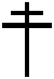 Types de Croix - la croix de Lorraine