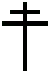 Types de Croix - la croix de Lorraine