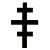 Types de Croix - la croix papale